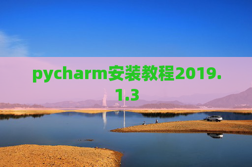 pycharm安装教程2019.1.3